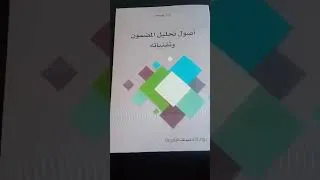 Miniature : كتاب اصول تحليل المضمون و تقنياته للاستاذ تمار يوسف