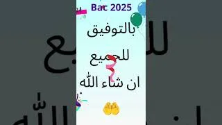 Miniature : 📢 Bac 2025 bon courage à tous 🙏 بالتوفيق للجميع ان شاء الله 🤲💜