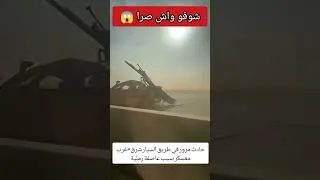 Miniature : حادث مرور مروع اليوم بسبب عاصفة رملية على طريق السيار شرق-غرب (معسكر) #الجزائر #algerie #algérie