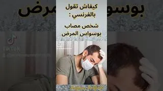 Miniature : فوبيا #français #apprendrelefrancais #parlerfrançais #expressionsfrançaises #viral #foryou
