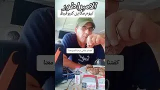 Miniature : مرحبا بيكم العشران لي مبلي فالكفتة