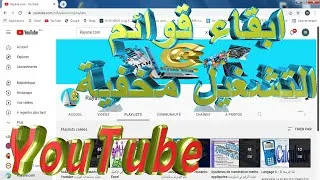 Miniature : ابقاء قوائم التشغيل مخفية في قناتنا على اليوتوب Youtube