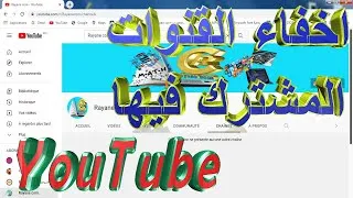 Miniature : اخفاء القنوات المشترك فيها بقناتنا على اليوتوب Youtube