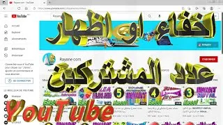 Miniature : اخفاء او اظهارعدد المشتركين Youtube