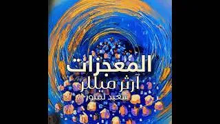 Miniature : آرثر ميللر | المعجزات