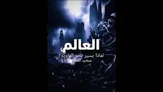Miniature : العالم : لماذا يسير نحو الهاويه ؟