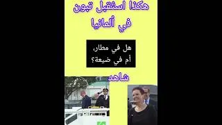 Miniature : انظروا كيف استقبل الالمان تبون الجزائر، هل في المطار أم في ضيعة خاصة🥹🥹
