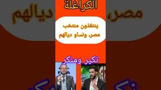 Miniature : القراقير والنميمة، نساو شوهتهم وكيتكلموا على مصر# #المغرب#العظماء#الكبار.