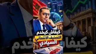 Miniature : كيفاش كيخدم التصنيف الائتماني السيادي