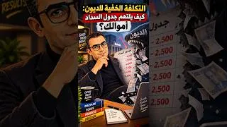 Miniature : التكلفة الخفية للديون: كيف يلتهم جدول السداد أموالك