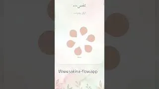 Miniature : تطبيق سكينة يخرجك من ضجيج العالم و يعيدك الى الهدوء والسلام الداخلي Www.sakina-flow.app