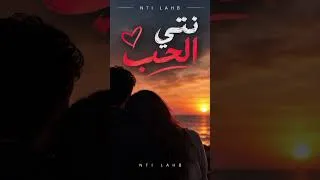 Miniature : ❤️ نتي الحب | أغنية رومانسية جديدة 🎶