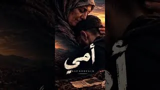 Miniature : أمي | راب مغربي مؤثر عن عطاء الأم وتضحيتها ❤️