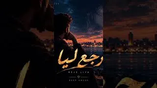 Miniature : 🎵 رجع ليا | Rej3 Liya - Deep House Arabic Love Song 🎵