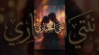 Miniature : 🎵 نتي اختياري | أغنية راي مغربي رومانسية 2026 ❤️ | Rai Sentimental Marocain