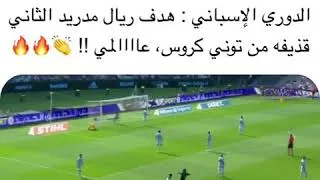 Miniature : هدف توني كروس العالمي اليوم مع الريال