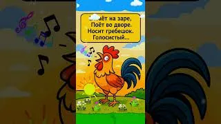 Miniature : ЗАГАДКА : кто кричит по утрам Кукареку?