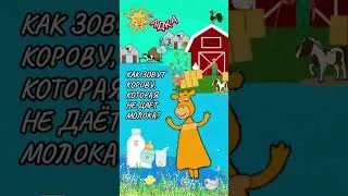 Miniature : 🐄 🐮  Загадка-шутка: Как зовут Корову, которая не дает молока? 🐄🐮