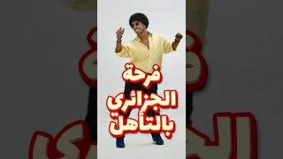Miniature : فرحة الجزائري بالتأهل… رقصة محمد خساني تخطف الأضواء! 💃🇩🇿