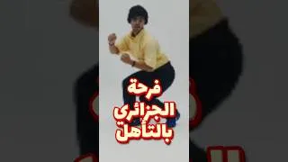 Miniature : فرحة الجزائري بالتأهل… رقصة محمد خساني تخطف الأضواء! 💃🇩🇿