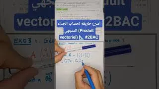 Miniature : كيفية حساب الجداء المتجهي في دقيقة