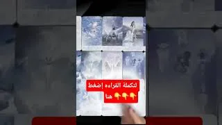 Miniature : شخص ما ندمان ومغلوب على أمره🔥 بعد ما كشفت كل ألعابه ولعبه من وراك #tota_tarot