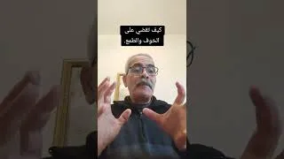 Miniature : شعورك بالخوف أو الطمع هو أخطر و أكبر عدو لك. كيف تتخلص منهما معا؟ #الخوف  #المغرب  #قيم_النجاح