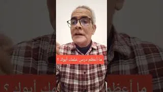 Miniature : ما هوأعظم درس تعلمته من أبيك في حياتك؟ #المغرب #الجالية_المغربية # #تطوير_الذات #قيم_النجاح #الأب