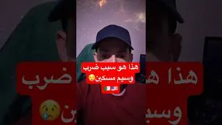 Miniature : سبب ضرب وسيم 😢