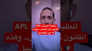 Miniature : فرنسا 🇫🇷: من يقدر يستفاد من APL بعد 1 جويلية 2026