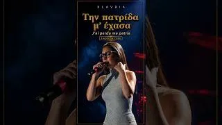 Miniature : Klavdia chante « Έχασα την πατρίδα μου »… bouleversante 🇬🇷 #Shorts