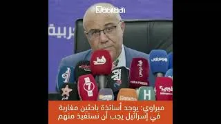 Miniature : ميراوي: يوجد اساتذة باحثين مغاربة في إسرائيل يجب أن نستفيد منهم