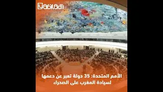 Miniature : الأمم المتحدة: 35 دولة تعبر عن دعمها لسيادة المغرب على الصحراء